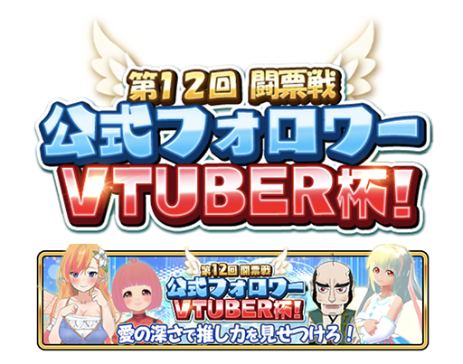 画像ギャラリー No.021のサムネイル画像 / 「WAR of Zodiac」で「第12回 闘票戦 公式フォロワー VTUBER杯！」が本日19：00より開幕