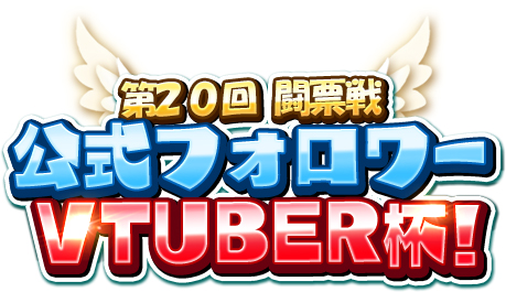 画像ギャラリー No.012のサムネイル画像 / 「WAR of Zodiac」,VTuber4名を主賓とした第20回VTUBER杯が本日19:00より開催