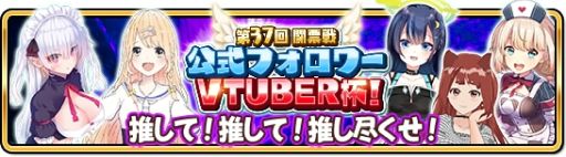 画像ギャラリー No.002のサムネイル画像 / 「WAR of Zodiac」で“第37回闘票戦 公式フォロワーVTUBER杯！”が開催