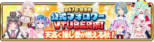 画像ギャラリー No.006のサムネイル画像 / 「WAR of Zodiac」第47回闘票戦“公式フォロワーVTUBER杯！”が本日19：00より開催