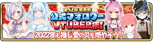 画像ギャラリー No.003のサムネイル画像 / 「WAR of Zodiac」第52回闘票戦 公式フォロワーVTUBER杯！が本日19：00にスタート