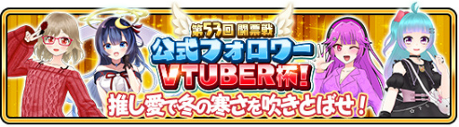画像ギャラリー No.001のサムネイル画像 / 「WAR of Zodiac」，新イベントの開催と新Vtuberルインカードを実装