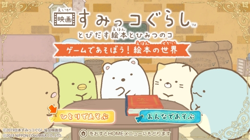 画像ギャラリー No.001のサムネイル画像 / 「映画すみっコぐらし とびだす絵本とひみつのコ」のゲームを紹介。遊んでいると映画のシーンが思い浮かぶ,大人にもおすすめな作品