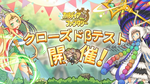 画像ギャラリー No.001のサムネイル画像 / 「カルディア・ファンタジー 魔物姫たちとの冒険物語」のクローズドβテストがスタート。iOS,Androidの両OSを対象に6月29日まで開催