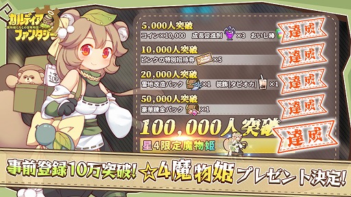 画像ギャラリー No.002のサムネイル画像 / 「カルディア・ファンタジー」の配信日は7月16日。事前登録者数10万人突破報酬として,限定魔物姫の配布も確定