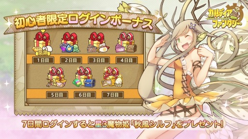 画像ギャラリー No.002のサムネイル画像 / 「カルディア・ファンタジー」の配信がスタート。新人ログイン累計ボーナスや期間限定任務なども開催中