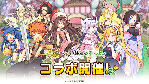 画像ギャラリー No.001のサムネイル画像 / 「カルディア・ファンタジー」，人気コミック「小林さんちのメイドラゴン」とのコラボイベントが開催中