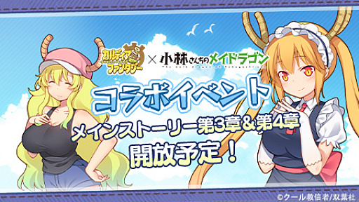 画像ギャラリー No.002のサムネイル画像 / 「カルディア・ファンタジー」，人気コミック「小林さんちのメイドラゴン」とのコラボイベントが開催中