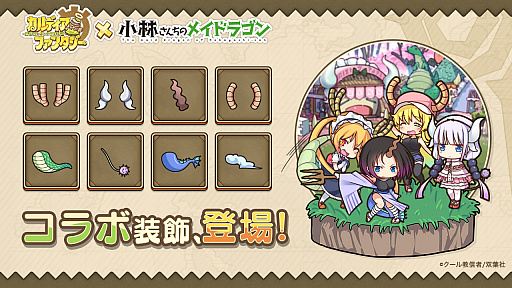 画像ギャラリー No.003のサムネイル画像 / 「カルディア・ファンタジー」，人気コミック「小林さんちのメイドラゴン」とのコラボイベントが開催中