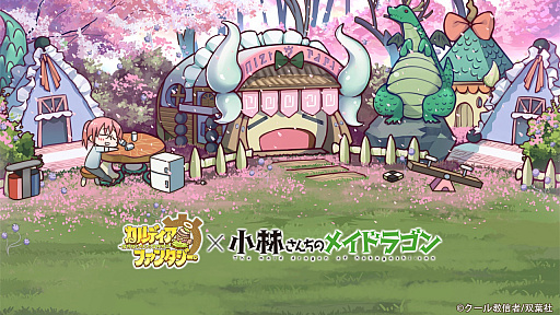 画像ギャラリー No.005のサムネイル画像 / 「カルディア・ファンタジー」，人気コミック「小林さんちのメイドラゴン」とのコラボイベントが開催中