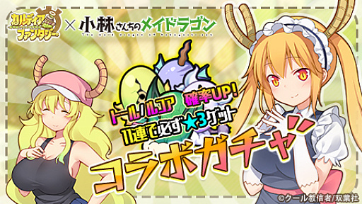 画像ギャラリー No.006のサムネイル画像 / 「カルディア・ファンタジー」，人気コミック「小林さんちのメイドラゴン」とのコラボイベントが開催中