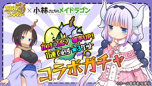 画像ギャラリー No.007のサムネイル画像 / 「カルディア・ファンタジー」，人気コミック「小林さんちのメイドラゴン」とのコラボイベントが開催中