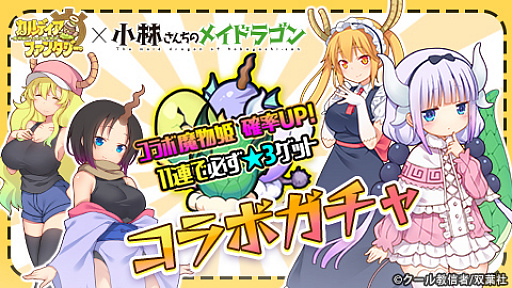 画像ギャラリー No.008のサムネイル画像 / 「カルディア・ファンタジー」，人気コミック「小林さんちのメイドラゴン」とのコラボイベントが開催中