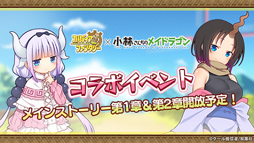 画像ギャラリー No.013のサムネイル画像 / 「カルディア・ファンタジー」，人気コミック「小林さんちのメイドラゴン」とのコラボイベントが開催中