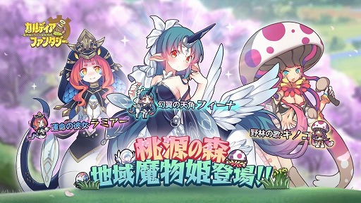 画像ギャラリー No.007のサムネイル画像 / 「カルディア・ファンタジー」，桃源の森の地域魔物姫の追加を含む大型アップデートを実施