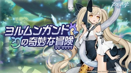 画像ギャラリー No.001のサムネイル画像 / 「アークオーダー」,大型イベント「ヨルムンガンドの奇妙な冒険」が開催
