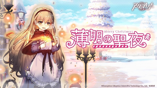 画像ギャラリー No.002のサムネイル画像 / 「アークオーダー」,クリスマスイベント「薄明の聖夜」とブーストイベント「時空激震」が開催
