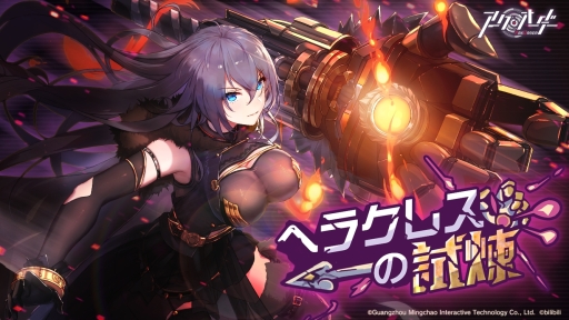 画像ギャラリー No.001のサムネイル画像 / 「アークオーダー」で大型イベント「ヘラクレスの試練」が開催