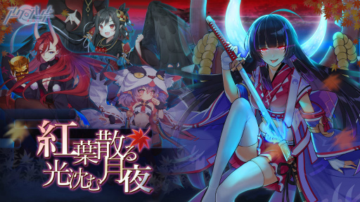 画像ギャラリー No.001のサムネイル画像 / 「アークオーダー」,イベント「紅葉散る、光沈む月夜」が復刻
