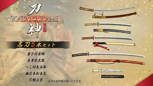 画像ギャラリー No.001のサムネイル画像 / 「侍道外伝 KATANAKAMI」，早期購入特典として付属した追加コンテンツ「名刀5本セット」と「風来人セット」が配信開始