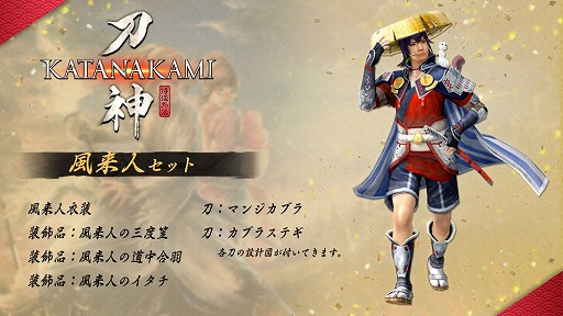 画像ギャラリー No.002のサムネイル画像 / 「侍道外伝 KATANAKAMI」，早期購入特典として付属した追加コンテンツ「名刀5本セット」と「風来人セット」が配信開始