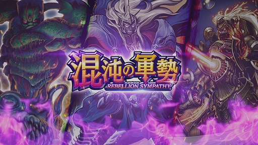 画像ギャラリー No.001のサムネイル画像 / 「DUEL MASTERS PLAY’S」，第4弾カードパック“混沌の軍勢”のティザームービーが公開