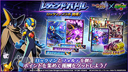 画像ギャラリー No.010のサムネイル画像 / 「デュエプレ」×「ロックマンエグゼ」コラボが7月28日にスタート。レジェンドバトルにロックマンとフォルテが登場