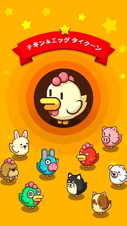 画像ギャラリー No.001のサムネイル画像 / カワイイ鶏たちが一生懸命に働きます。「チキン＆エッグ タイクーン」を紹介する「（ほぼ）日刊スマホゲーム通信」第2117回