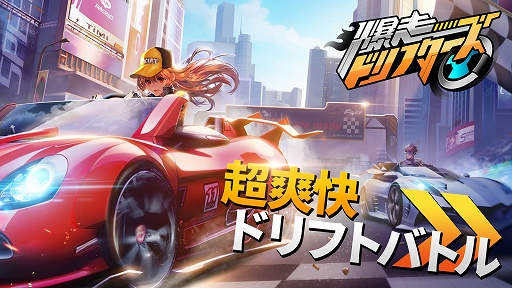 画像ギャラリー No.001のサムネイル画像 / 「爆走ドリフターズ」の事前登録者数が10万人を突破。ド派手なレースの模様が収録された新たなPVも公開に