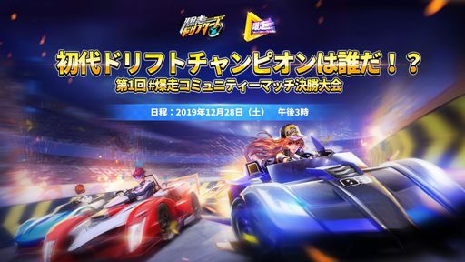 画像ギャラリー No.001のサムネイル画像 / 「爆走ドリフターズ」第1回 爆走コミュニティーマッチ決勝大会の生配信が12月28日15：00から