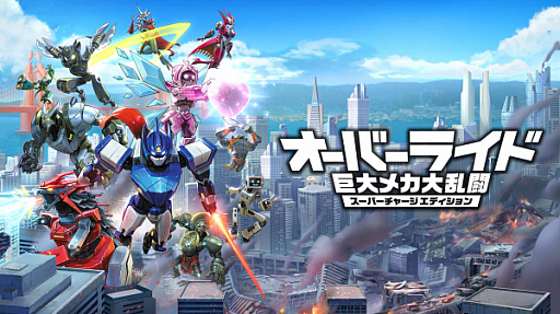 画像ギャラリー No.001のサムネイル画像 / 「オーバーライド 巨大メカ大乱闘 スーパーチャージエディション」，動画クリエイター・CO-DAさんらによる動画が公開