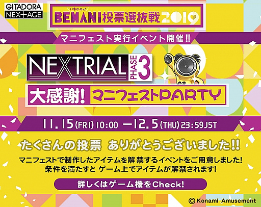 画像ギャラリー No.005のサムネイル画像 / 「GITADORA NEX＋AGE」，イベント「NEXTRIAL PHASE3　大感謝！ マニフェストPARTY」が開催