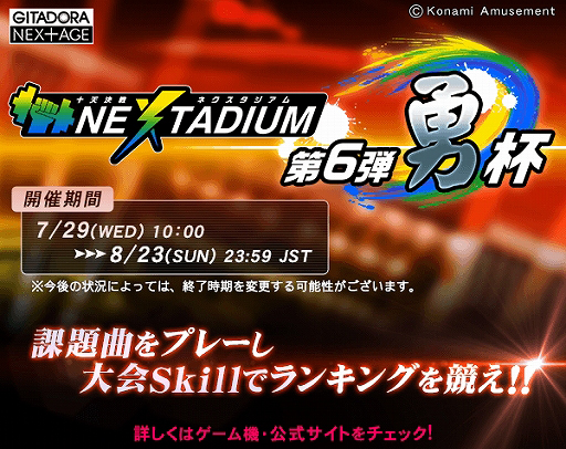 画像ギャラリー No.001のサムネイル画像 / 「GITADORA NEX＋AGE」，ランキングバトルイベント・十天決戦 NEXTADIUM 第6弾 勇杯が開催