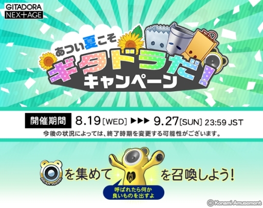 画像ギャラリー No.002のサムネイル画像 / 「GITADORA NEX+AGE」でゲーム内アイテムや楽曲が手に入る“あつい夏こそGITADORAだ!キャンペーン”開催