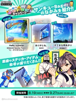 画像ギャラリー No.005のサムネイル画像 / 「GITADORA NEX+AGE」でゲーム内アイテムや楽曲が手に入る“あつい夏こそGITADORAだ!キャンペーン”開催
