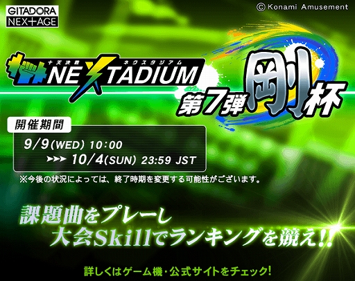画像ギャラリー No.001のサムネイル画像 / 「GITADORA NEX＋AGE」，ランキングバトルイベント“十天決戦 NEXTADIUM 第7弾 剛杯”を開催