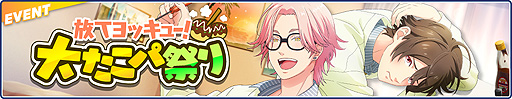 画像ギャラリー No.001のサムネイル画像 / 「フットサルボーイズ!!!!!」で“放てヨッキュー!大たこパ祭り”開催中