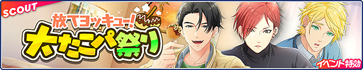 画像ギャラリー No.006のサムネイル画像 / 「フットサルボーイズ!!!!!」で“放てヨッキュー!大たこパ祭り”開催中
