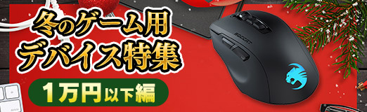 画像ギャラリー No.001のサムネイル画像 / 【PR】令和初のクリスマスプレゼントにオススメ! 「冬のゲーム用デバイス特集」1万円以下編