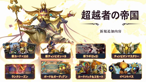 画像ギャラリー No.001のサムネイル画像 / 「レジェンド・オブ・ルーンテラ」に，砂漠地帯を舞台にした新カードセット“超越者の帝国”と，タッグバトルを楽しめる新ゲームモードが登場