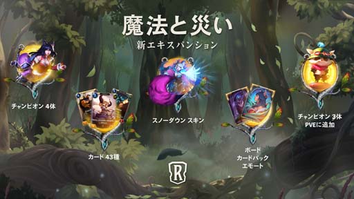 画像ギャラリー No.001のサムネイル画像 / 「レジェンド・オブ・ルーンテラ」，12月9日に最新カードセット“魔法と災い”を実装
