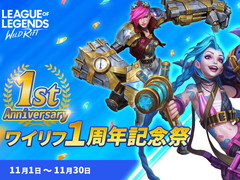 【PR】「リーグ・オブ・レジェンド：ワイルドリフト」1周年記念祭が開催中。新作アニメ「Arcane（アーケイン）」配信記念キャンペーンも
