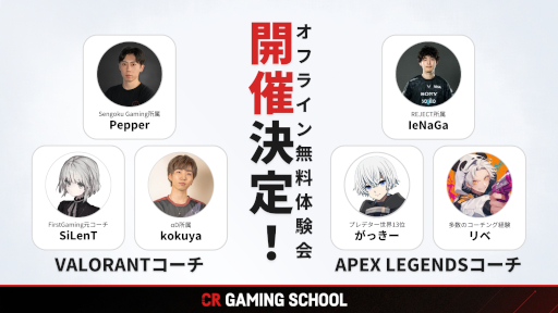 画像ギャラリー No.004のサムネイル画像 / CR Gaming School，コーチングの無料体験会を渋谷で開催。「VALORANT」は11月23日，「Apex Legends」は11月30日