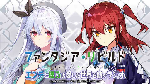 画像ギャラリー No.002のサムネイル画像 / 「ファンタジア・リビルド」,ボイス実装&ラジオ配信が発表