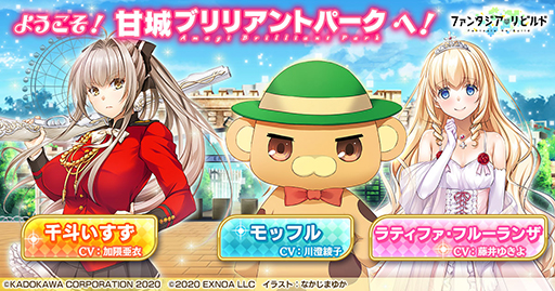 画像ギャラリー No.001のサムネイル画像 / 「ファンタジア・リビルド」，イベント“甘城ブリリアントパーク 絶体絶命！ラティファ救出大作戦”が開始