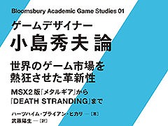 小島秀夫監督についての初めての研究書「ゲームデザイナー　小島秀夫論」，5月23日に発売