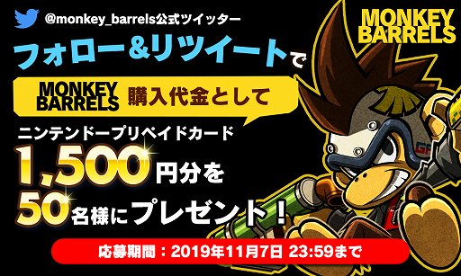 画像ギャラリー No.001のサムネイル画像 / 「MONKEY BARRELS」,ニンテンドープリペイドカードが当たるTwitterキャンペーンが実施