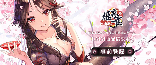 画像ギャラリー No.001のサムネイル画像 / オンライン対戦麻雀ゲーム「姫麻雀」，DMM GAMESでブラウザ版の配信が決定。2019年11月1日から事前登録が開始