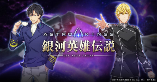 画像ギャラリー No.001のサムネイル画像 / 「アストロキングス」×「銀河英雄伝説 Die Neue These」コラボを開始