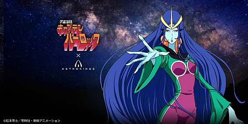 画像ギャラリー No.002のサムネイル画像 / 「アストロキングス」×アニメ「宇宙海賊キャプテンハーロック」コラボを本日開始。S級英雄「マゾーンの女王:ラフレシア」が手に入る【PR】